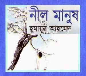 Read more about the article Neel Manush By Humayun Ahmed ( হুমায়ুন আহমেদ : নীল মানুষ )