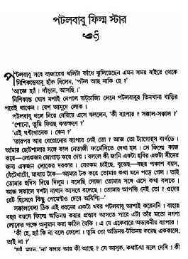Potol Babu Film Star : Satyajit Ray ( সত্যজিৎ রায় : পটল বাবু ফ্লিম স্টার ) 3