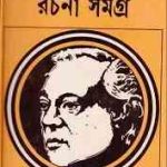 Shibram Rochona Somogro : Shibram Chakraborty ( শিবরাম চক্রবর্তী : শিবরাম রচনা সমগ্র ) 14