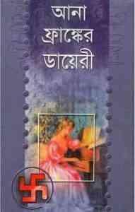 Read more about the article Anne Franker Diary : Ismail Kadare ( বাংলা অনুবাদ ই বুক : আনা ফ্রাঙ্কের ডায়েরি )