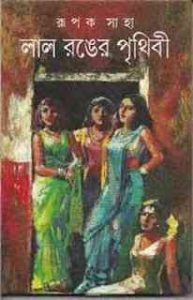 Read more about the article Lal Ronger Prithibi : Rupok Saha ( রূপক সাহা : লাল রঙের পৃথিবী )