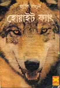 Read more about the article White Fang : Bangla Onobad E-Book ( বাংলা অনুবাদ ই বুক : হোয়াইট ফ্যাং )