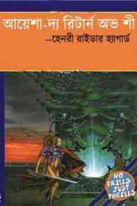 Read more about the article Ayesha – The Return Of She : Henry Raider Hegard ( বাংলা অনুবাদ ই বুক : আয়েশা – দা রিটার্ন অফ শী )