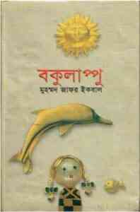 Read more about the article Bokulappu : Jafar Iqbal ( জাফর ইকবাল : বকুলাপ্পু )