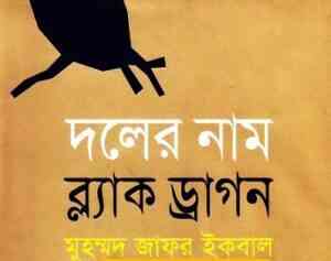 Read more about the article Doler Naam Black Dragont : Jafar Iqbal ( জাফর ইকবাল : দলের নাম ব্ল্যাক ড্রাগন )