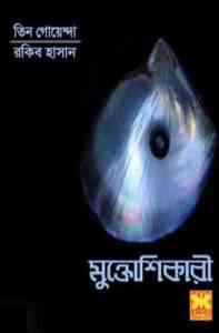 Read more about the article Mukto Shikari : TIN GOYENDA ( তিন গোয়েন্দা : মুক্ত শিকারী )