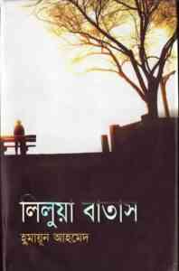 Read more about the article Lilua Batas By Humayun Ahmed ( হুমায়ুন আহমেদ : লিলুয়া বাতাস )