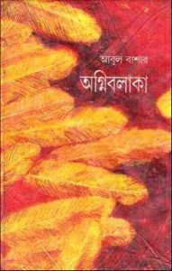 Read more about the article AgniBolaka : Abul Bashar ( আবুল বাশার : অগ্নিবলাকা )