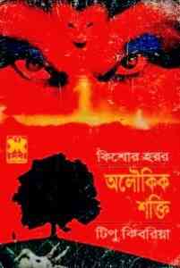 Read more about the article Oloukik Shokti : Bhuter Golpo ( ভুতের গল্প : অলৌকিক শক্তি )