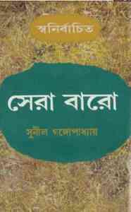 Read more about the article Sera Baro : Sunil Gangapadhyay ( সুনীল গঙ্গোপাধ্যায় : সেরা বারো )