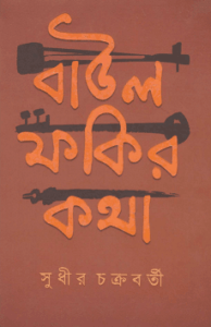 Read more about the article Baul Fakir Katha – Sudhir Chakraborty – বাউল ফকির কথা – সুধীর চট্টোপাধ্যায়