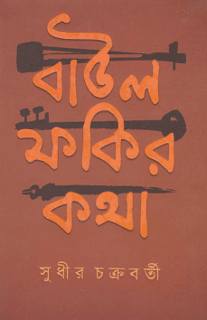 Baul Fakir Katha - Sudhir Chakraborty - বাউল ফকির কথা - সুধীর চট্টোপাধ্যায় 8