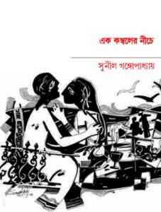 Read more about the article Ek Komboler Niche : Sunil Gangapadhyay ( সুনীল গঙ্গোপাধ্যায় : এক কম্বলের নিচে )