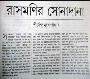 Read more about the article Rashmonir Sona Dana : Shirshendu Mukhopadhyay ( শীর্ষেন্দু মুখোপাধ্যায় : রাসমনির সোনাদানা )