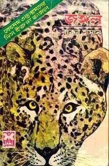 Jungle : Bangla Onobad E-Book ( বাংলা অনুবাদ ই বুক : জঙ্গল ) 1