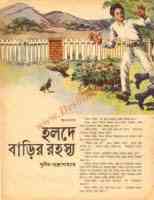 Holde Barir Rohosya : Sunil Gangapadhyay ( সুনীল গঙ্গোপাধ্যায় : হলদে বাড়ির রহস্য ) 2