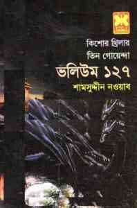 Read more about the article Tin Goyenda Vol – 127 : TIN GOYENDA ( তিন গোয়েন্দা : ভলিউম ১২৭ )