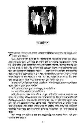 Atmaprakash : Sunil Gangapadhyay ( সুনীল গঙ্গোপাধ্যায় : আত্মপ্রকাশ ) 12