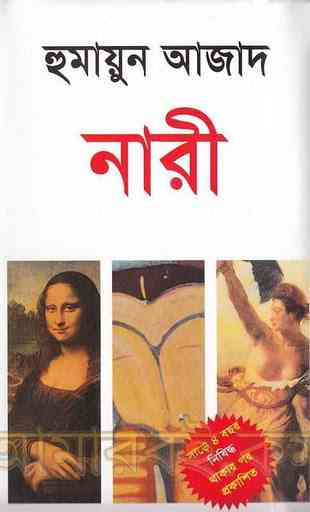 Nari by Humayun Azad ( হুমায়ুন আজাদ : নারী ) 3