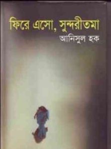 Read more about the article Firee Esho Sundoritom : Anisul Hoque ( আনিসুল হক : ফিরে এসো সুন্দরীতমা )