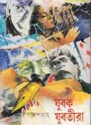 Jubok Jubotira : Sunil Gangapadhyay ( সুনীল গঙ্গোপাধ্যায় : যুবক যুবতীরা ) 1