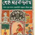 Sresto Abanindranath : Abanindranath Tagore ( অবনীন্দ্রনাথ ঠাকুর : শ্রেষ্ট অবনীন্দ্রনাথ ) 3