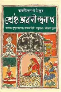 Read more about the article Sresto Abanindranath : Abanindranath Tagore ( অবনীন্দ্রনাথ ঠাকুর : শ্রেষ্ট অবনীন্দ্রনাথ )