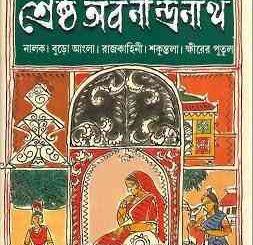 Sresto Abanindranath : Abanindranath Tagore ( অবনীন্দ্রনাথ ঠাকুর : শ্রেষ্ট অবনীন্দ্রনাথ ) 3