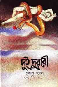 Read more about the article Dui Duari By Humayun Ahmed ( হুমায়ুন আহমেদ : দুই দুয়ারী )