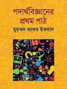 Read more about the article Podarthobigganer Prothom Path : Jafar Iqbal ( জাফর ইকবাল : পদার্থবিজ্ঞানের প্রথম পাঠ )