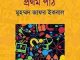 Podarthobigganer Prothom Path : Jafar Iqbal ( জাফর ইকবাল : পদার্থবিজ্ঞানের প্রথম পাঠ ) 3