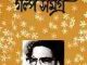 Bonofuelr Golpo Somogro 4 : Bolaichad Mukhopadhyay ( বলাইচাঁদ মুখোপাধ্যায় : বনফুলের গল্প সমগ্র ৪ ) 6