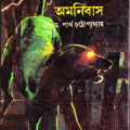 Bhoutik Omnibus - Partha Chattyopadhyay ( ভৌতিক অমনিবাস - পার্থ চট্টোপাধ্যায় ) 2