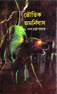 Read more about the article Bhoutik Omnibus PDF – Partha Chattyopadhyay ( ভৌতিক অমনিবাস – পার্থ চট্টোপাধ্যায় )