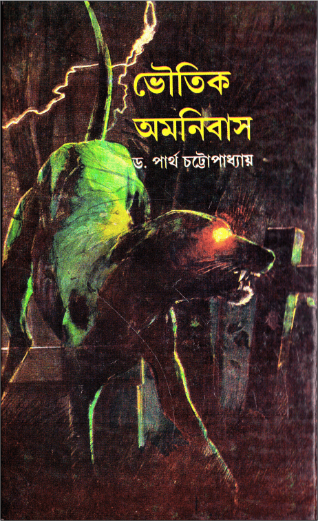 Bhoutik Omnibus - Partha Chattyopadhyay ( ভৌতিক অমনিবাস - পার্থ চট্টোপাধ্যায় ) 2