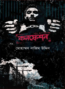 Read more about the article Confession : Mohammad Nazim Uddin ( মোহাম্মদ নাজিম উদ্দিন : কনফেশন )