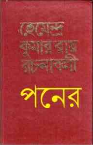 Read more about the article Hemendra Somogro 15 : Hemendra kumar (হেমেন্দ্র কুমার রায় : হেমেন্দ্র সমগ্র ১৫ )