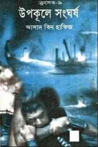 Read more about the article Upokule Songharsa : Crusade Series ( ক্রুসেড সিরিজ : উপকূলে সংঘর্ষ )