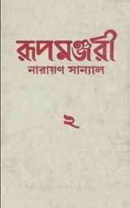 Read more about the article Rupmanjari 2 : Narayan Sanyal ( নারায়ণ সান্যাল : রূপমঞ্জরী ২ )