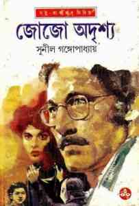 Read more about the article Jojo Adrisso : Sunil Gangapadhyay ( সুনীল গঙ্গোপাধ্যায় : জোজো অদৃশ্য ) { কাকাবাবু সিরিজ }