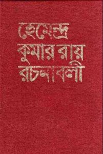 Read more about the article Hemendra Somogro 2 : Hemendra kumar ( হেমেন্দ্রকুমার রায় : হেমেন্দ্র সমগ্র ২ )