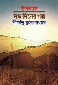 Read more about the article Dagdha Diner Golpo : Shirshendu Mukhopadhyay ( শীর্ষেন্দু মুখোপাধ্যায় : দগ্ধ দিনের গল্প )