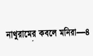 Read more about the article Dossu Bonhur 4 : Romena Afaz ( রোমেনা আফাজ : দস্যু বনহুর ৪ )