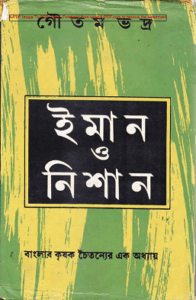 Read more about the article Iman O Nishan : Gotham bhadra ( গৌতম ভদ্র : ইমান ও নিশান )