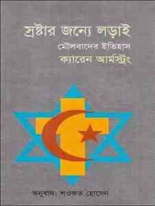 Read more about the article Srostar Jonne Lorai : Bangla Onobad E-Book ( বাংলা অনুবাদ ই বুক : স্রষ্টার জন্য লড়াই )