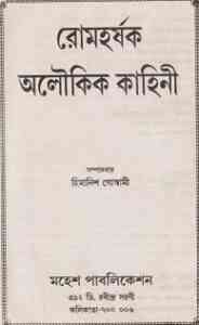 Read more about the article Romaharshak Aloukik Kahini : Bhuter Golpo ( ভুতের গল্প : রোমহর্ষক অলৌকিক কাহিনী )