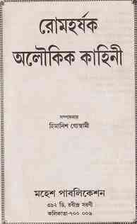 Romaharshak Aloukik Kahini : Bhuter Golpo ( ভুতের গল্প : রোমহর্ষক অলৌকিক কাহিনী ) 10