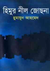 Read more about the article Himur Neel Jochna By Humayun Ahmed ( হুমায়ুন আহমেদ : হিমুর নীল জোছনা )