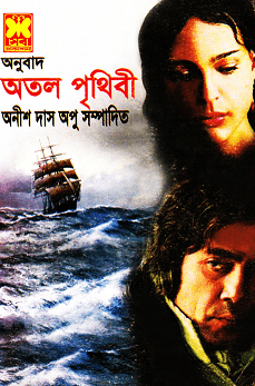 Atal Prithibi : Bangla Onobad E-Book ( বাংলা অনুবাদ ই বুক : অতল পৃথিবী ) 6