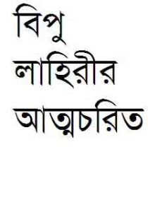 Read more about the article Bipu Lahirir Atmochorito : Buddhadeb Guha ( বুদ্ধদেব গুহ : বিপু লাহিরীর আত্মচরিত )